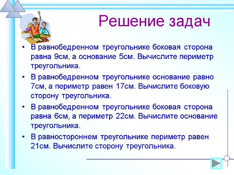 Решение задач   В равнобедренном треугольнике боковая сторона равна 9см, а основание 5см.